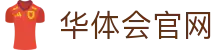华体会体育综合平台 - HTH官网入口·畅享全体育赛事